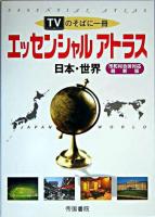 エッセンシャルアトラス日本・世界 : TVのそばに一冊 市町村合併対応最新版.