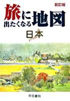 旅に出たくなる地図 日本 新訂版.