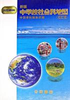 新編中学校社会科地図 ＜Teikoku's atlas＞ 初訂版.