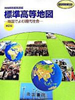 標準高等地図 : 地図でよむ現代社会 : 新訂版 ＜Teikoku's atlas＞ 新訂版