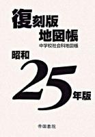 昭和25年版復刻版地図帳 復刻版