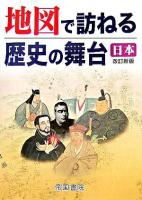 地図で訪ねる歴史の舞台 : 日本 改訂新版.