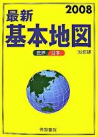 最新基本地図 : 世界・日本 32訂版.