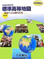標準高等地図 : 地図でよむ現代社会 : 新訂版 ＜Teikoku's atlas＞ 新訂版