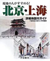 北京・上海詳細地図付ガイド : 現地の人がすすめる! 2版.
