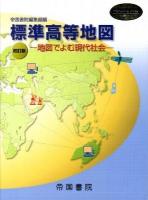 標準高等地図 : 地図でよむ現代社会 ＜Teikoku's atlas＞ 初訂版.