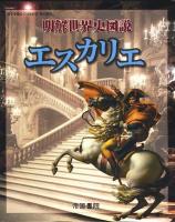 明解世界史図説エスカリエ