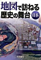 地図で訪ねる歴史の舞台 日本 6版.