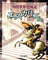 明解世界史図説 エスカリエ 初訂版