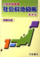 小学校総復習 社会科地図帳 最新版
