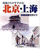 北京・上海 : 詳細地図付ガイド : 現地の人がすすめる! 3版.