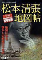 松本清張地図帖 : 地図にみる懐かしの昭和三十年代