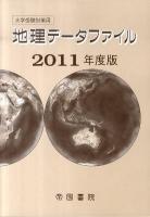 地理データファイル : 大学受験対策用 2011年度版