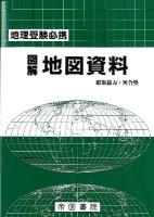 図解地図資料 : 地理受験必携 16版.