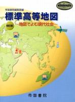 標準高等地図 : 地図でよむ現代社会 初訂版