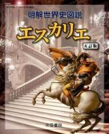 明解世界史図説エスカリエ 五訂版