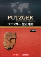 プッツガー歴史地図 : 日本語版