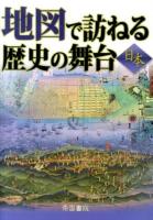 地図で訪ねる歴史の舞台 7版