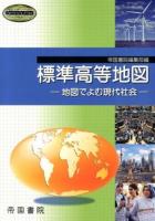 標準高等地図 : 地図でよむ現代社会