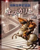 明解世界史図説エスカリエ 6訂版