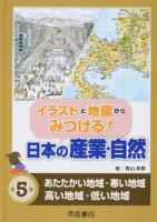 イラストと地図からみつける!日本の産業・自然 第5巻 (あたたかい地域・寒い地域・高い地域・低い地域)
