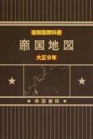 帝国地図 大正9年 復刻版