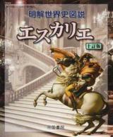 明解世界史図説エスカリエ 10訂版