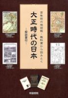 百年前の地図帳・教科書から読みとく大正時代の日本 解説書