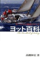 ヨット百科 = The Handbook of Sailing : セーリングと艤装のすべて