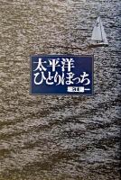 太平洋ひとりぼっち 改訂版