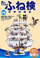 船の文化検定ふね検試験問題集 : 初級