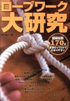 ロープワーク大研究 : 図解総数170点 : 直筆のイラストでわかりやすい