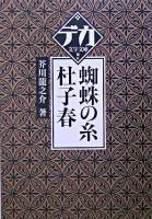 蜘蛛の糸 杜子春 ＜デカ文字文庫＞
