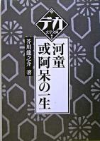 河童 或阿呆の一生 ＜デカ文字文庫＞