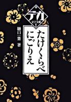 たけくらべ にごりえ ＜デカ文字文庫＞