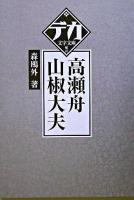 高瀬舟 山椒大夫 ＜デカ文字文庫＞