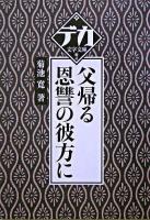 父帰る 恩讐の彼方に ＜デカ文字文庫＞
