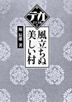 風立ちぬ 美しい村 ＜デカ文字文庫＞