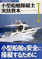 小型船舶を安全に操縦するために : 小型船舶教習所用 ＜小型船舶操縦士実技教本 1＞