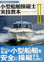小型船舶を安全に操縦するために : 登録小型船舶教習所用 ＜小型船舶操縦士実技教本＞ 第3版.