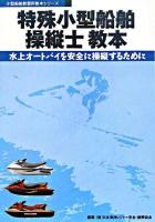 特殊小型船舶操縦士教本 : 水上オートバイを安全に操縦するために : 小型船舶教習所用 第6版.