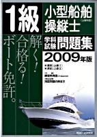 1級小型船舶操縦士(上級科目)学科試験問題集 2009年版