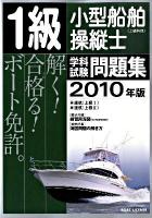 1級小型船舶操縦士(上級科目)学科試験問題集 2010年版