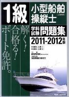 1級小型船舶操縦士(上級科目)学科試験問題集 2011-2012年版