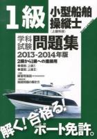 1級小型船舶操縦士〈上級科目〉学科試験問題集 : ボート免許 2013-2014年版