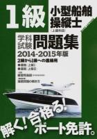 1級小型船舶操縦士学科試験問題集 2014‐2015年版