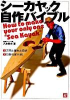シーカヤック自作バイブル