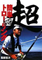 超簡単トローリング : カツオからカジキまで