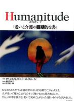 Humanitude「老いと介護の画期的な書」 初版