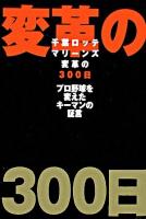 千葉ロッテマリーンズ変革の300日 : プロ野球を変えたキーマンの証言